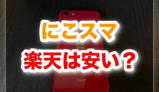 「にこスマの楽天は安い？公式との価格差・保証・ポイントを徹底比較」