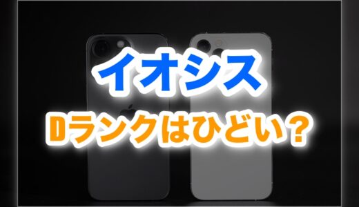 イオシスDランクはひどい？評判は？レビューを比較してみた！