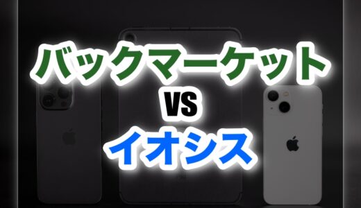 バックマーケットとイオシスどっちが安心？｜後悔しない中古スマホの選び方