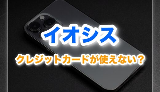 イオシスでクレジットカードが使えない？原因と安全な対処法を解説