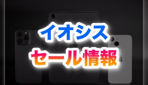 イオシスのセールはいつ？年間カレンダーと最安月の情報！