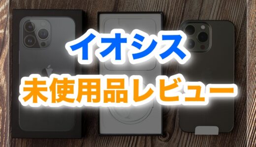 イオシス未使用品を買ってみた実体験レビュー【中古との違いも】
