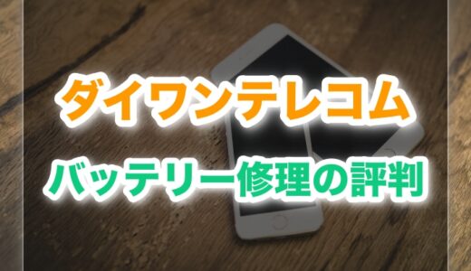 ダイワンテレコムのバッテリー交換評判｜料金・即日・保証の真実