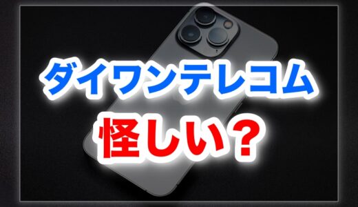 ダイワンテレコムは怪しい？評判・事例と安全性の理由
