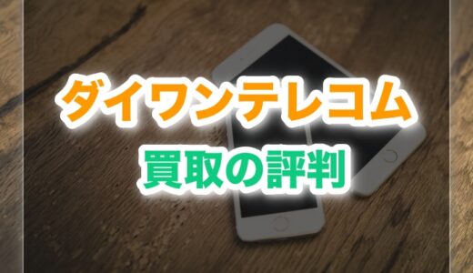 ダイワンテレコム買取の評判は？価格と注意点・他社比較を実体験で検証
