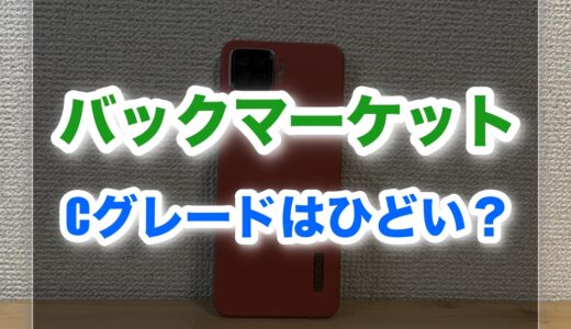 バックマーケットCグレードの評判はひどい？レビュー・保証など徹底解説！