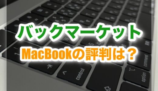 本当に安全？バックマーケットMacBookの評判は？他社比較と選び方