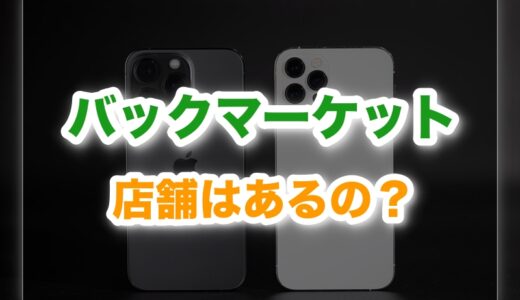 バックマーケットは店舗ある？安心購入の理由と使い方