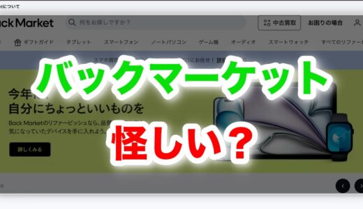 バックマーケットは怪しい5つの理由！評判と安全に使う方法【iPhoneの口コミ】