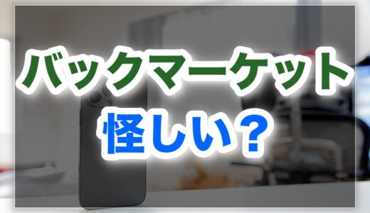 保護中: バックマーケットは怪しい？5つの理由！評判と安全に使う方法【iPhoneの口コミ】