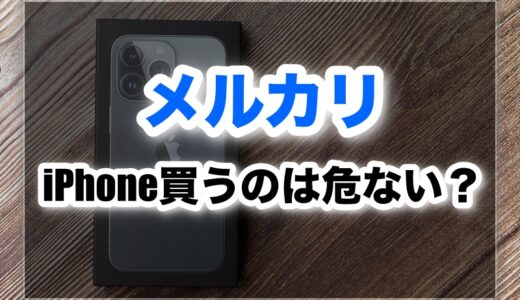 メルカリでiPhone購入は危ない？詐欺・偽物・赤ロムの見分け方とトラブル対策