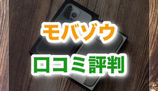 モバゾウ買取の口コミ・評判は本当？高額査定の理由と注意点