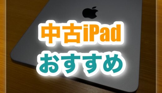失敗しない！おすすめの中古iPadを徹底比較【2026年最新】