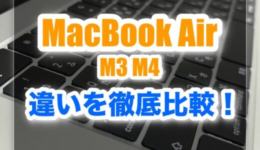 MacBook Air「M4とM3の違い」速度・スペックなど徹底比較と選び方！