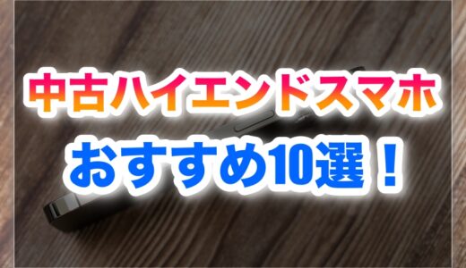 【2026】おすすめ中古ハイエンドスマホ10選！｜今買うべき機種と失敗しない選び方