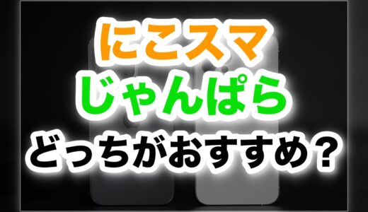 にこスマとじゃんぱら徹底比較｜どっちがおすすめ？