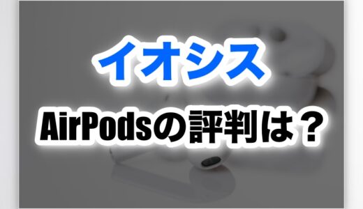 イオシスのAirPods評判は？品質と保証はどうなの？