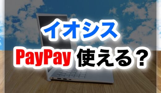 イオシスでPayPayは使えるの？他に使える支払い方法も紹介！