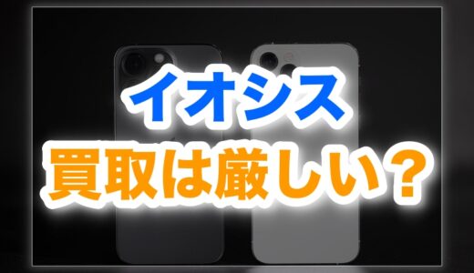 イオシスの買取は厳しい？評判と減額理由・対策を実体験で解説