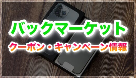 バックマーケットのクーポンコード・キャンペーンコードはある？最新情報まとめ！