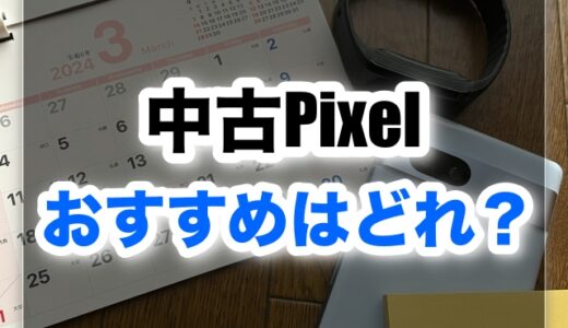 Google Pixel 中古 おすすめ5選｜失敗しない選び方と最安店