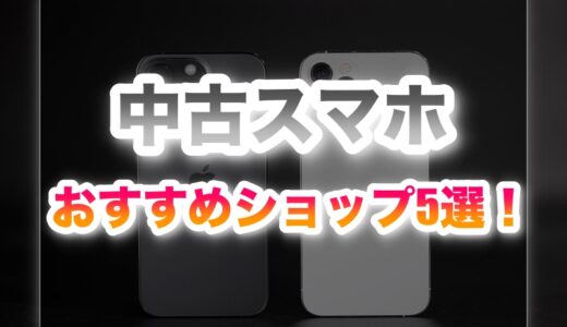 失敗しない中古スマホ販売店ランキング｜安心と安さを実体験から徹底比較