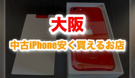 大阪で安い中古iPhoneが買えるのは？店舗vsネット徹底比較とおすすめショップ