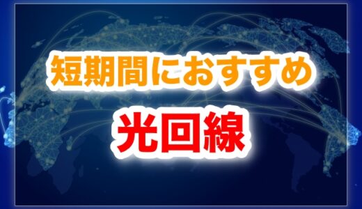 光回線を短期間だけ使うならおすすめはどれ？ランキングTOP5!