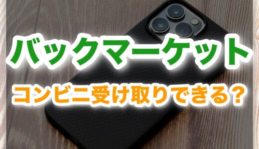 バックマーケットはコンビニ受け取り可能？最新ルールと安全な受け取り方法とは？