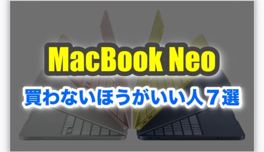 MacBook Neoを買わないほうがいい人7選！｜後悔しない選び方！