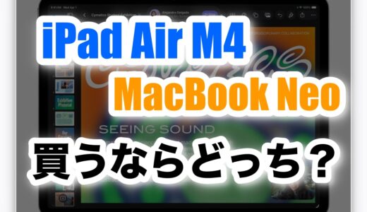 MacBook NeoとiPad Air M4を徹底比較！｜どっちを買うべき？