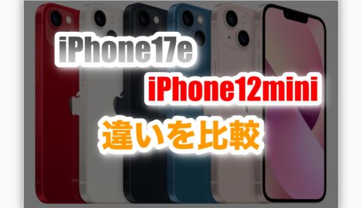 iPhone17eとiPhone12 miniの違いとは？買い替えるべき？