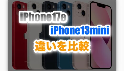 iPhone17eとiPhone13 miniの違いを徹底比較｜おすすめはどっち？