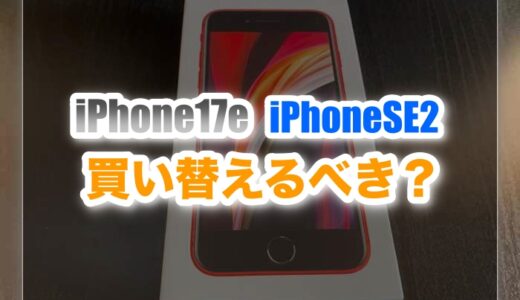 iPhone17eとiPhone SE2の違いを徹底比較！｜買い替えの判断7選