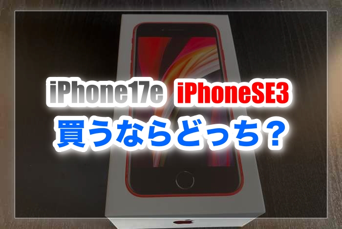 iPhone17eとiPhone SE3を比較！違いとおすすめの選び方 | りょうブログ