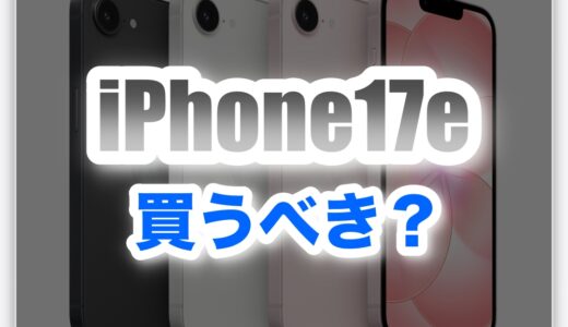 iPhone17eは買うべき？バッテリー容量・ディスプレイ・カメラ スペック情報まとめ！