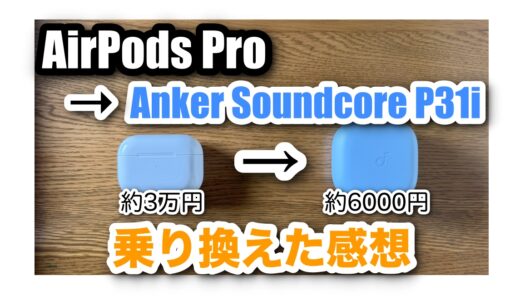 AirPods Pro第1世代とSoundcore P31iを徹底比較レビュー｜乗り換えた感想