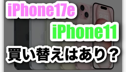 iPhone17eとiPhone11を徹底比較｜買い替えるべき？