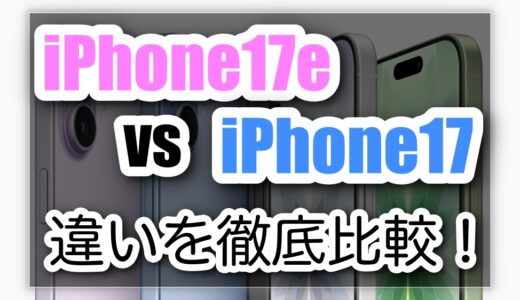 iPhone17eとiPhone17の違いを徹底比較！サイズ・カメラ・CPUの違いとは？