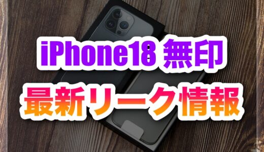iPhone18 無印の最新リーク性能まとめ｜待つべきなのか?