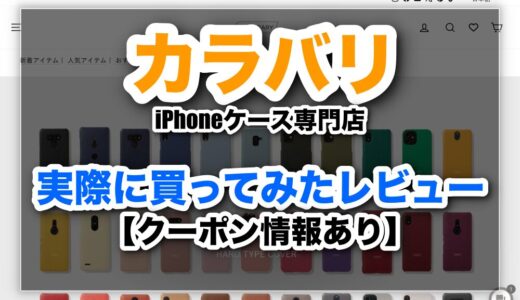 【COVERARY-カバラリ-】実際に使ってみた口コミレビュー【クーポンあり】