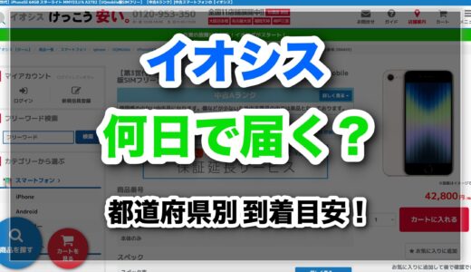 イオシスは注文からどのくらいで届く？都道府県別の到着目安も紹介！