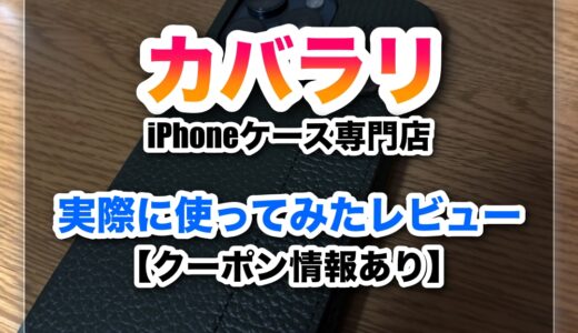【COVERARY-カバラリ-】実際に使ってみた口コミレビュー【クーポンあり】