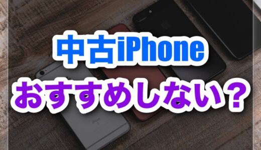 中古iPhoneはおすすめしない？選んでも大丈夫？新品とどっちがいい？