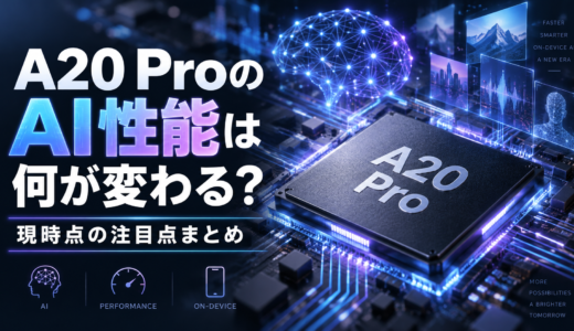 A20 ProのAI性能は何が変わる？現時点の注目点まとめ