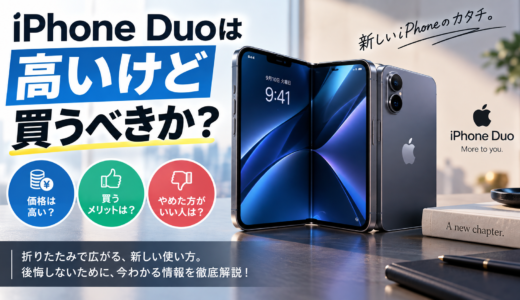 iPhone Duoは高いけど買うべきか？【折りたたみ】