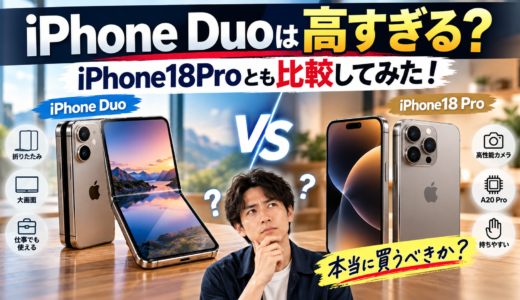 iPhone Duoは高すぎる？iPhone18Proとも比較してみた！