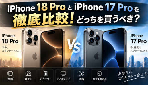iPhone18ProとiPhone17Proを徹底比較！どっちを買うべき？