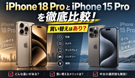 iPhone18ProとiPhone15Proを徹底比較！買い替えはあり？
