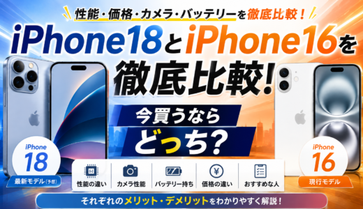 iPhone18とiPhone16を徹底比較！今買うならどっち？